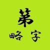 第ryakuji_eye_catch