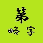 第ryakuji_eye_catch