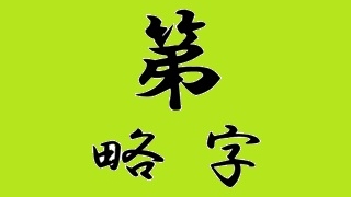 第ryakuji_eye_catch