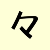 々_mean_eye_catch