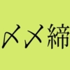 japanese-symbol-shime_eye_catch