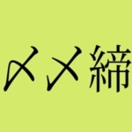 japanese-symbol-shime_eye_catch