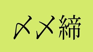 japanese-symbol-shime_eye_catch