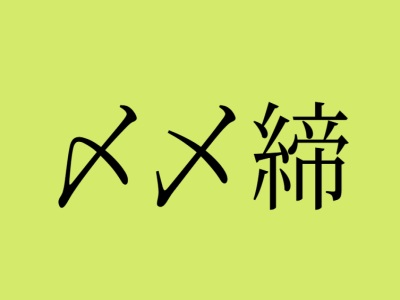 〆乄締