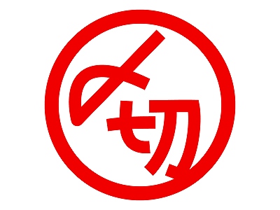 shimekiri