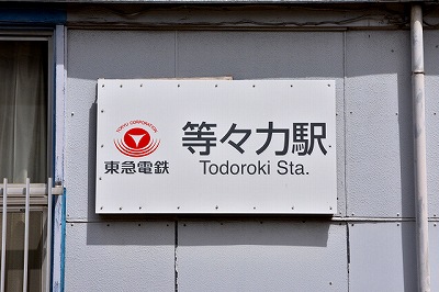 TODOROKI Sta/TOKYU DENTETSU