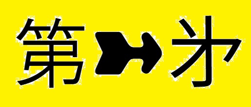 The abbreviated form reduced the number of strokes for signs and engravings