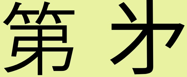 㐧 is an abbreviated form of the standard kanji 第.