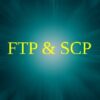 便利です。ファイル転送コマンド（ＦＴＰ、ＳＣＰ）の使い方