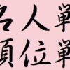 将棋名人戦・順位戦を総特集！その仕組みから賞金額・永世名人まで