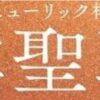 将棋ヒューリック杯棋聖戦の序列と賞金及び方式と永世位について