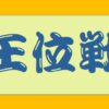 将棋タイトル序列第3位王位戦の仕組みと賞金額、永世位について