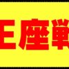 2023年度王座戦日程から見どころまで総特集！藤井聡太八冠制覇なる？