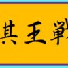 将棋棋王戦とは？その仕組みと賞金及び持ち時間や永世位について紹介