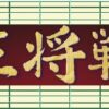 将棋ALSOK杯王将戦の方式と賞金及び永世位とエピソードの紹介