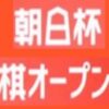 朝日杯将棋オープン戦の方式の紹介と賞金やプロアマ同時対局について