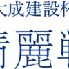 将棋女流タイトル戦序列２位大成建設杯清麗戦の破格の賞金額と方式について