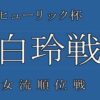 新設　将棋女流タイトル　ヒューリック杯白玲戦・女流順位戦棋戦概要