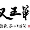 将棋叡王戦の方式の紹介と賞金及びスポンサーの変更