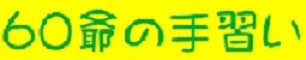 60爺の手習い