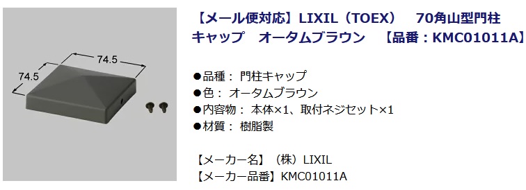 最大73％オフ！ TOEX 門まわり KRC42031A 75角門柱 フラットキャップ 納期10日前後