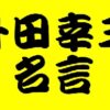 升田幸三の名言を大特集！数々の伝説エピソードと一緒に見てみよう