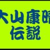 大山康晴の伝説の記録を紹介！あの藤井聡太にも破れない？