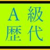 将棋の歴代Ａ級棋士を徹底特集！記録をベースにがっつりまとめます