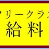 将棋フリークラスの棋士の給料大公開！ちょっと覗いてみよう