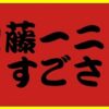 加藤一二三（ひふみん）のすごさ！蓄積された数々の大記録を見よ！