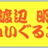 渡辺明のぬいぐるみ愛が凄まじい！語録から数と名前まで大特集