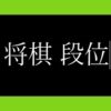 将棋の段位と給料って関係しているの？その額は？はっきり答えます