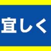 宜しくと漢字で書くのは間違いか？避けるべきシーンを知っておくべし