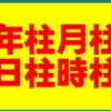 四柱推命の命式を出す！表を使って手軽に出せます