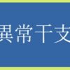 異常干支とは一体何？調べ方からその天才性まで分かりやすく徹底解説