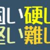 固い・硬い・堅い・難いの違い？使用例を知ると実は簡単！