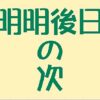 明明後日の次の日の言い方！実は地域性のある名称を徹底解説します