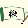 木へんに秋と書いて楸！読み方から意味・名前での使われ方まで総特集