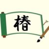 木へんに春と書いて椿！読み方から意味・名前での使われ方まで総特集