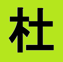 木へんに土の組み合わせでできる漢字