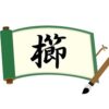 木へんに節と書いて櫛！意味・読み方から名前での使われ方まで総特集