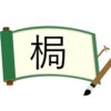 木へんに局と書いて梮！意味・読み方から名前での使われ方まで総特集