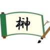 木へんに神と書いて榊！読み方から意味・名前での使われ方まで総特集