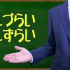 「しずらい」「しづらい」はどっちが正解？その答えを一発回答