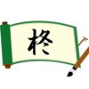 木へんに冬と書いて柊！読み方から意味・名前での使われ方まで総特集