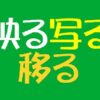 映ると写るの違いとは？移るを含め意味や漢字を徹底的に解剖してみた