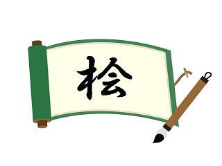 木へんに会うと書いて桧！読み方から意味・名前での使い方まで総特集 | 60爺の手習い