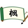 木へんに風と書いて楓！意味・読み方から名前での使われ方まで総特集