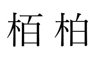 栢と柏