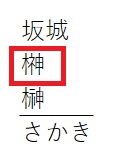 テプラ文字変換「さかき」